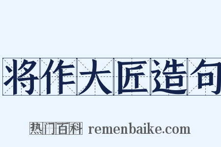 将作大匠造句是什么意思的图片